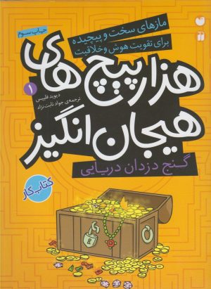 کتاب هزار پیچ های هیجان انگیز 1 | انتشارات ذکر
