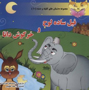 کتاب فیل ساده لوح و خرگوش دانا | انتشارات سایه گستر
