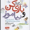 کتاب بازی کن و بیاموز | انتشارات قدیانی