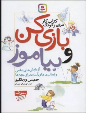 کتاب بازی کن و بیاموز | انتشارات قدیانی
