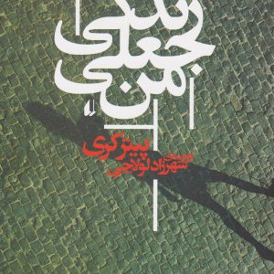 کتاب زندگی جعلی من | انتشارات افق