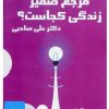 کتاب کتاب صوتی مرجع ضمیر زندگی کجاست؟ | انتشارات آرمان رشد
