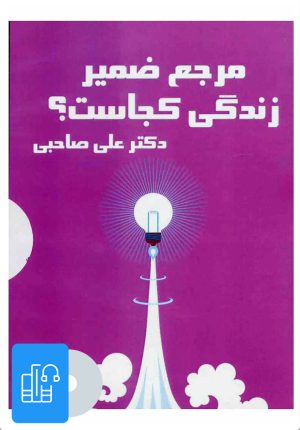 کتاب کتاب صوتی مرجع ضمیر زندگی کجاست؟ | انتشارات آرمان رشد