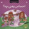 کتاب احساس یعنی چه؟ | انتشارات ذکر