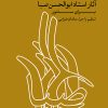 کتاب آثار استاد ابوالحسن صبا | انتشارات موسسه فرهنگی و هنری ماهور
