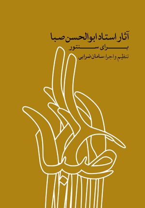 کتاب آثار استاد ابوالحسن صبا | انتشارات موسسه فرهنگی و هنری ماهور