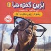 کتاب بزین گفته ها 1 | انتشارات پرتقال