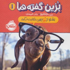 کتاب بزین گفته ها 1 | انتشارات پرتقال