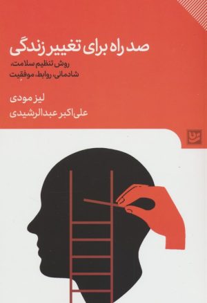 کتاب صد راه برای تغییر زندگی | انتشارات نشر گویا
