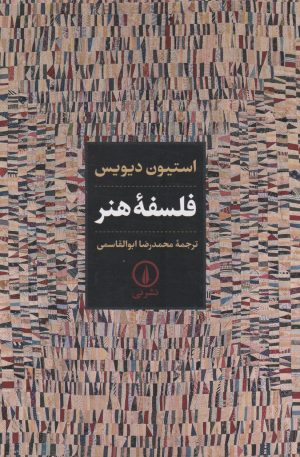 کتاب فلسفه هنر | انتشارات نشر نی