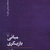 کتاب مبانی بازیگری | انتشارات ققنوس