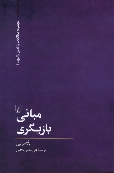 کتاب مبانی بازیگری | انتشارات ققنوس