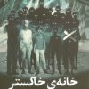 کتاب خانه ی خاکستر | انتشارات مهرسا