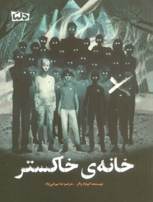 کتاب خانه ی خاکستر | انتشارات مهرسا
