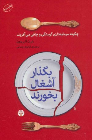 کتاب بگذار آشغال بخورند | انتشارات اختران