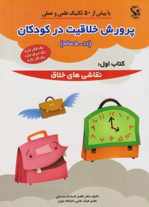 کتاب پرورش خلاقیت در کودکان 5 تا 11 ساله 1 | انتشارات مهاجر