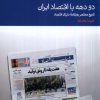 کتاب دو دهه با اقتصاد ایران | انتشارات دنیای اقتصاد