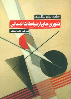 کتاب تئوری های ارتباطات انسانی | انتشارات روزنه