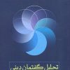 کتاب تحلیل گفتمان دینی | انتشارات لوگوس