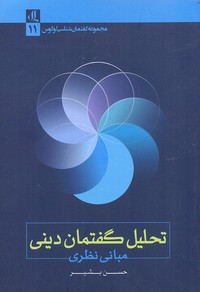 کتاب تحلیل گفتمان دینی | انتشارات لوگوس