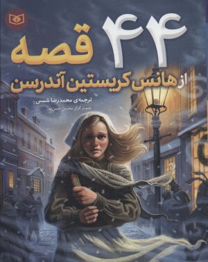 کتاب 44 قصه از هانس کریستین آندرسن | انتشارات قدیانی
