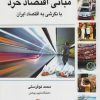 کتاب مبانی اقتصاد خرد | انتشارات رسا