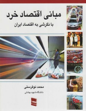 کتاب مبانی اقتصاد خرد | انتشارات رسا