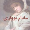 کتاب مادام بواری | انتشارات مرکز
