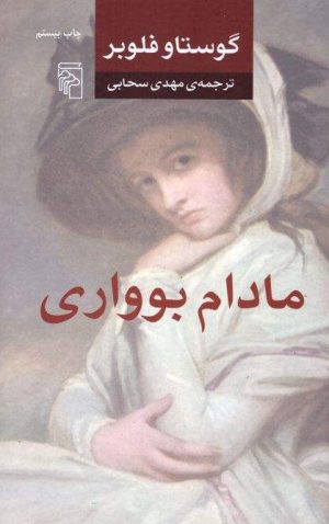 کتاب مادام بواری | انتشارات مرکز