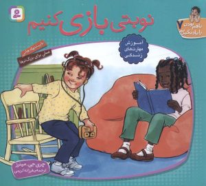 کتاب نوبتی بازی کنیم | انتشارات قدیانی