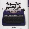 کتاب چگونه می نویسم | انتشارات کتاب خورشید