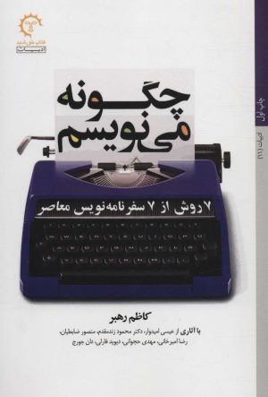 کتاب چگونه می نویسم | انتشارات کتاب خورشید