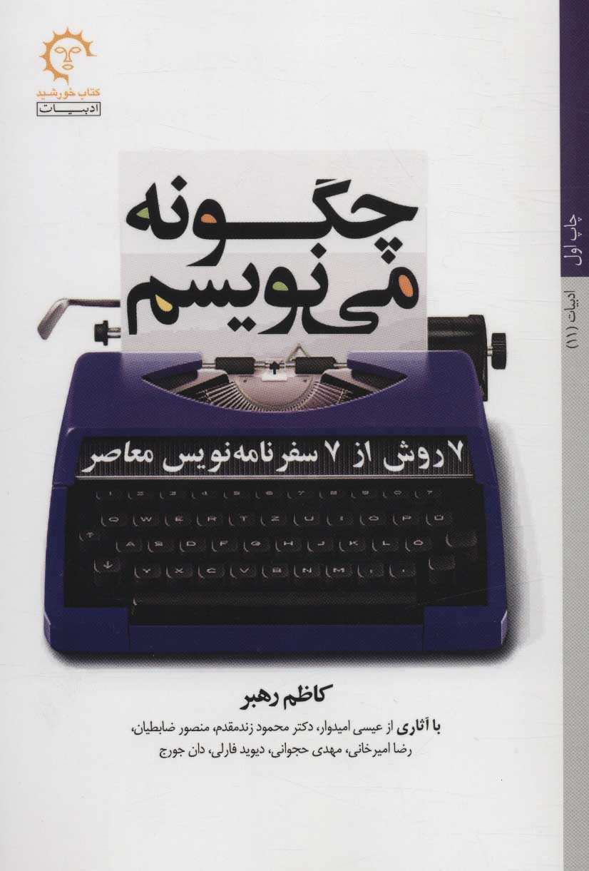 کتاب چگونه می نویسم | انتشارات کتاب خورشید