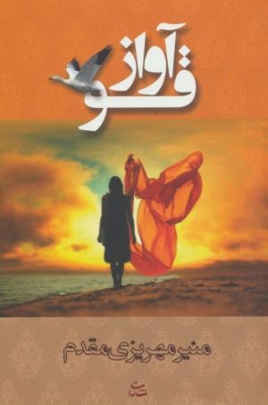 کتاب آواز قو | انتشارات شادان