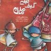کتاب کیف خیلی بزرگ مامان | انتشارات برکه آبی