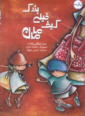 کتاب کیف خیلی بزرگ مامان | انتشارات برکه آبی