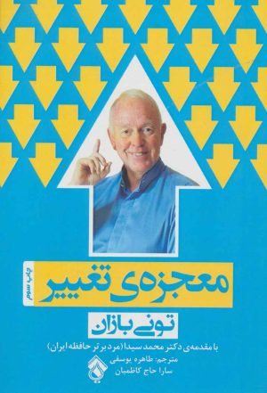 کتاب معجزه ی تغییر | انتشارات پل