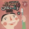 کتاب یک مسواک و یک دندان | انتشارات سوره مهر