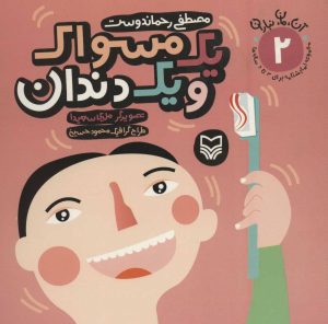 کتاب یک مسواک و یک دندان | انتشارات سوره مهر