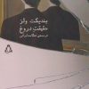 کتاب حقیقت دروغ | انتشارات افراز