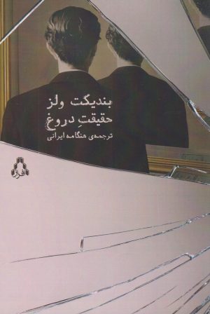 کتاب حقیقت دروغ | انتشارات افراز