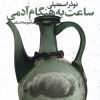 کتاب ساعت به هنگام آدمی | انتشارات شورآفرین
