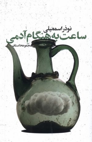 کتاب ساعت به هنگام آدمی | انتشارات شورآفرین