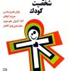 کتاب رشد و شخصیت کودک | انتشارات مرکز