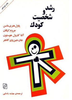 کتاب رشد و شخصیت کودک | انتشارات مرکز