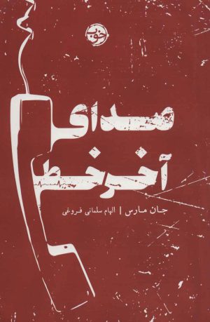 کتاب صدای آخر خط | انتشارات خوب