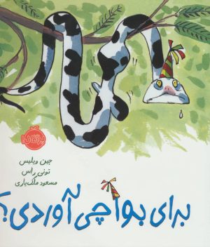کتاب برای بوآ چی آوردی؟ | انتشارات پرتقال