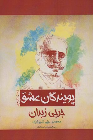 کتاب پویندگان عشق | انتشارات پل