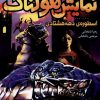 کتاب نمایش هولناک | انتشارات هوپا