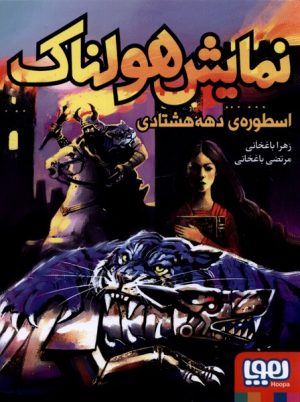 کتاب نمایش هولناک | انتشارات هوپا